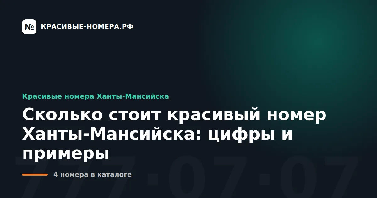 Сколько стоит красивый номер Ханты-Мансийска: цифры и примеры