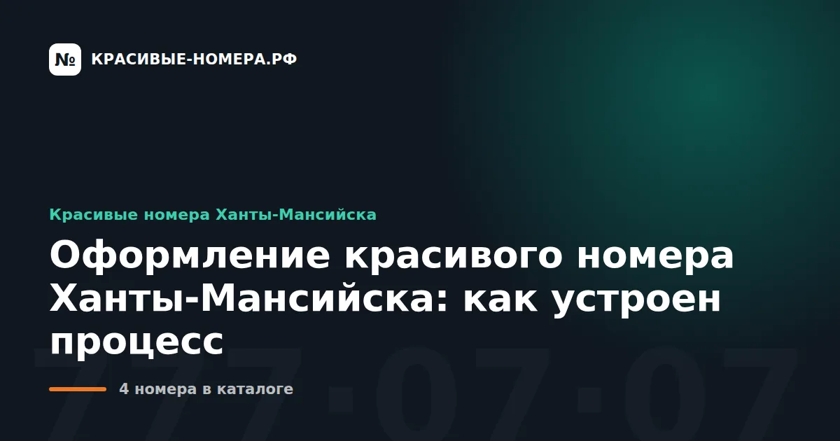 Оформление красивого номера Ханты-Мансийска: как устроен процесс