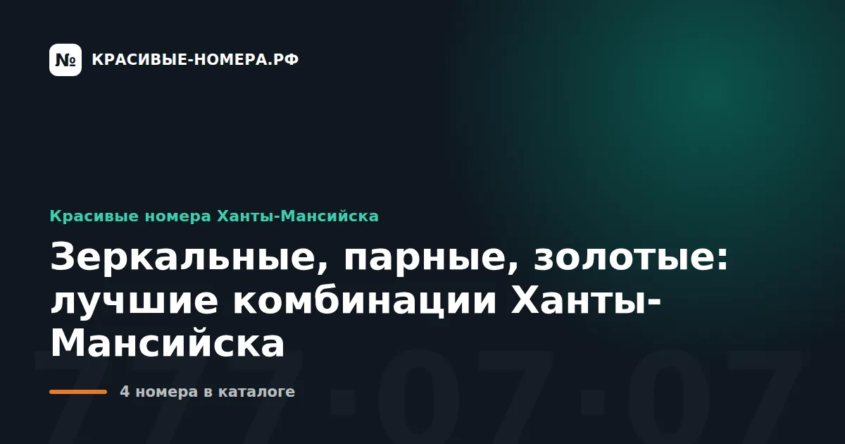 Зеркальные, парные, золотые: лучшие комбинации Ханты-Мансийска